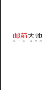 邮箱大师app下载分享！苹果用户可以安装吗？