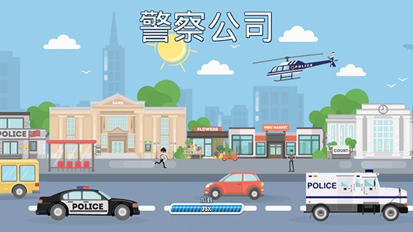 警察公司游戏攻略