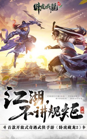 卧虎藏龙贰游戏攻略