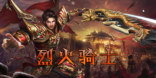 烈火骑士怎么玩？破解版玩法介绍