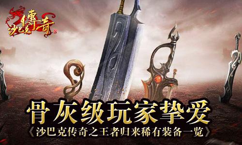 传奇SF浅谈各角色神兽的用处