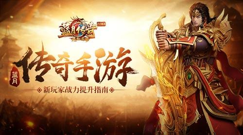 传奇里新手最该先打哪些怪拿装备