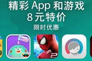 限时优惠：中国 App Store 8元特价区