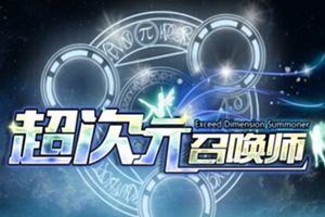 穿越RPG大作《超次元召唤师》即将内测