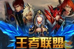 3D卡牌《王者联盟》双平台将上架