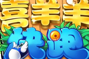 正版IP授权《喜羊羊快跑》将开发布会