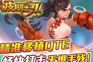 360°视角ARPG《波斯之刃》开启删档封测