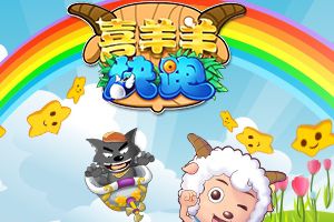 正版授权《喜羊羊快跑》1月29日全渠道发布