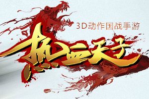 4K超清画质动作3D《热血天子》开启预约