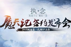 网易签约《魔天记》小说 力推第一修仙手游