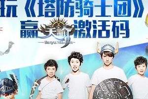 玩《塔防骑士团》赢最后的《天谕》激活码