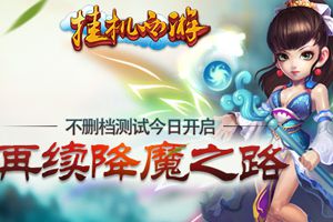 《挂机西游》开启不删档测试