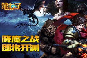 《第七子》同名手游即将开测
