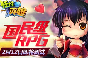RPG手游《任性英雄》2月12日开测