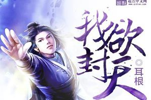 指游方寸为IP《我欲封天》投入亿元推广