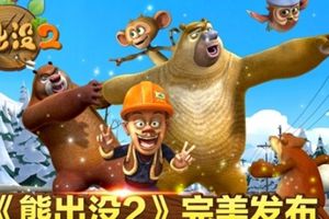跑酷手游《熊出没2》完美出炉