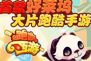 育碧跑酷游戏《跑跑西游》发布