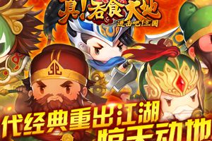 《进击吧!三国》台湾受追捧 畅销各大榜单