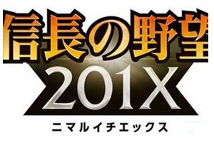 《信长之野望201X》终确定将于3月上架