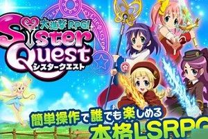 《大进击RPG:姐妹冒险》正式发布