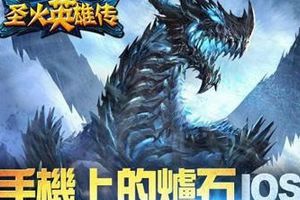 2015新春盛典 《圣火英雄传》击杀魔神得卡魂