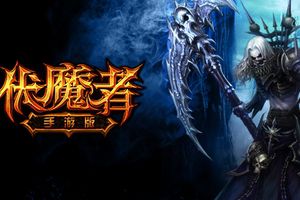 手游版《伏魔者》开年第一DUANG！