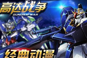 《高达战争》明日11时开启高达战争31服