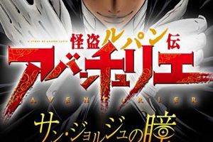 《怪盗鲁邦传：亚森罗平》将于3月上旬上架