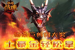 艾格拉斯《英雄战魂》阻挡兽潮征集令