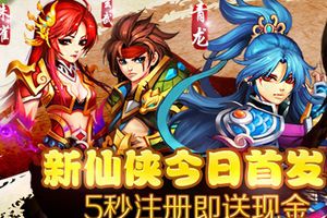 《仙侠奇缘》3月3日11时66服开启