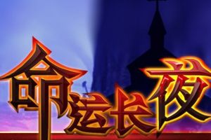 《命运长夜》3月4日8：30开启