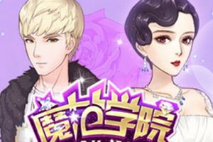 养成游戏《范冰冰：魔范学院》今日火热开测