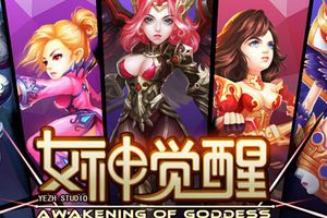 3D超清战斗手游《女神觉醒》3月5日惊艳曝光