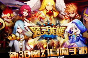 《通灵英雄》今日正式登陆AppStore