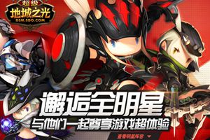 《超级地城之光》发限量尊享游戏体验邀请