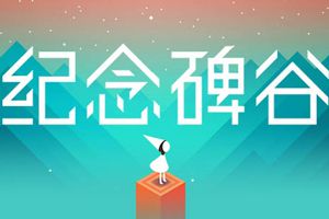 IMGA2014奖项诞生： 《纪念碑谷》荣膺最佳游戏