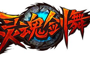 2D横版格斗手游《灵魂剑舞》3月首测在即