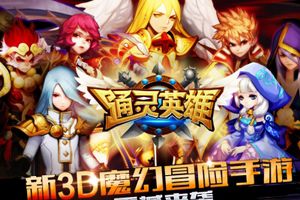 《通灵英雄》3月9日11:00安卓首测