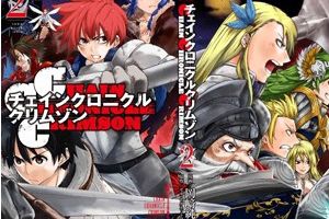 漫画版《锁链战记》第二章发表内含特典