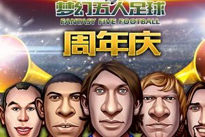 《梦幻五人足球》周年狂欢即将开始!