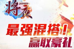 《将夜》删档充值测试今日火爆开启