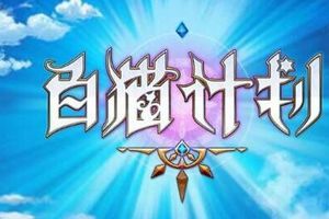 《白猫计划》公测时间或将公布? 国服即将来袭
