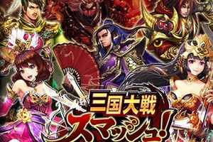 动作游戏《三国大战Smash!》事前登录开启