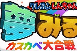手游新作《蜡笔小新:梦境!春日部大合战》今春上架