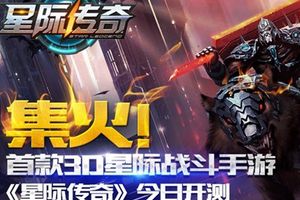 今日首款3D星际战斗手游《星际传奇》内测启动