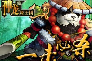 《神龙骑士团》今日新服：等着你的到来!