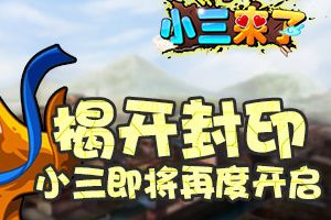 三国题材手游《小三来了》3月18日开启封测