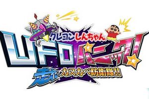《蜡笔小新 UFO恐慌》开启事前登录