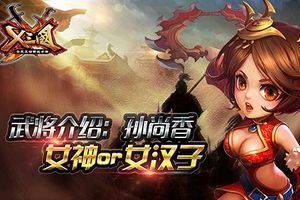 来《X三国》获取巾帼不让须眉的孙尚香
