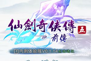 仙剑系列《仙剑奇侠传五前传》曝光